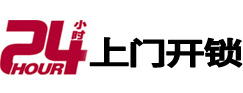 准格尔24小时锁行